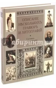 Описание нескольких гравюр и литографий