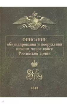 Описание обмундирования и вооружения нижних чинов войск Российской армии. 1843