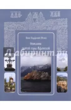 Описание святой горы Афонской. Инок Парфений
