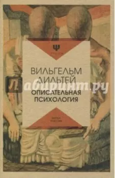 Описательная психология