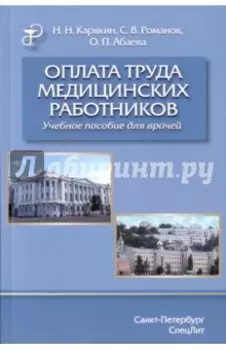 Оплата труда медицинских работников. Учебное пособие