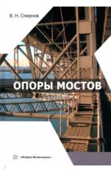 Опоры мостов. Учебное пособие