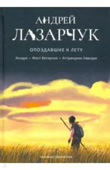 Опоздавшие к лету. Том 1. Колдун. Мост Ватерлоо. Аттракцион Лавьери