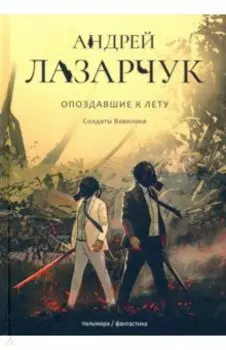 Опоздавшие к лету. Том 3. Солдаты Вавилона