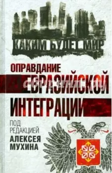 Оправдание евразийской интеграции