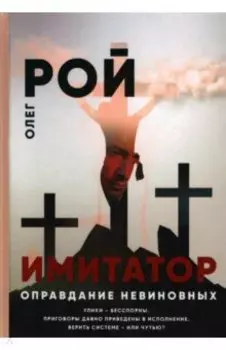 Оправдание невиновных