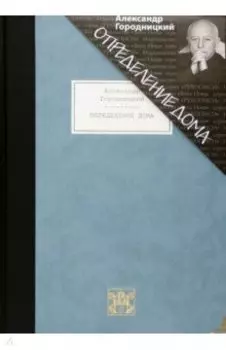 Определение дома. Избранные стихотворения и песни