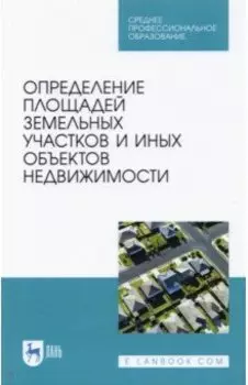 Определение площади земельных участков и других объектов недвижимости. Учебное пособие для СПО
