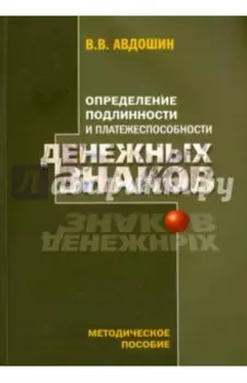 Определение подлинности и платежеспособности денежных знаков