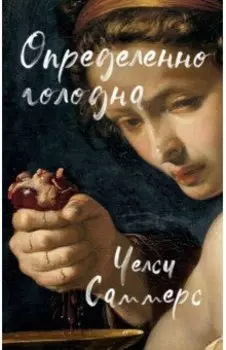 Определенно голодна