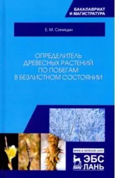 Определитель древесных растений по побегам в безлистном состоянии. Учебное пособие