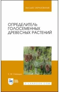 Определитель голосеменных древесных растений. Учебное пособие