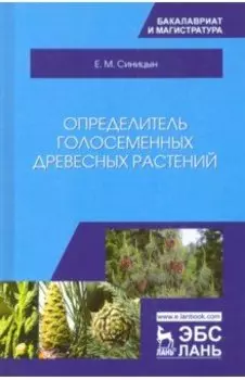 Определитель голосеменных древесных растений. Учебное пособие