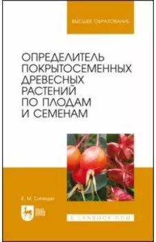 Определитель покрытосеменных древесных растений по плодам и семенам. Учебное пособие для вузов
