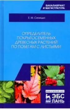 Определитель покрытосеменных древесных растений по побегам с листьями. Учебное пособие