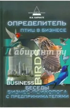 Определитель птиц в бизнесе. Беседы бизнес-психолога с предпринимателями