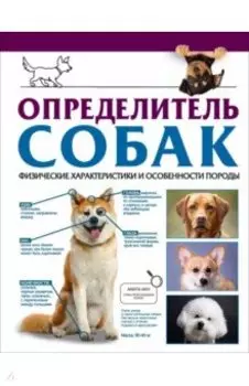 Определитель собак. Физические характеристики и особенности породы