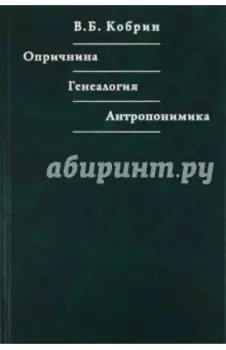 Опричнина. Генеалогия. Антропонимика