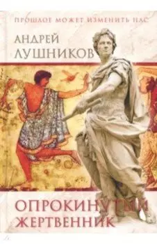 Опрокинутый жертвенник