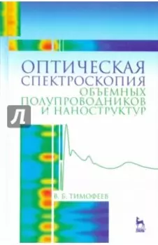 Оптическая спектроскопия объемных полупроводников и наноструктур. Учебное пособие