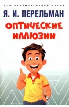 Оптические иллюзии