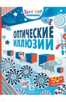 Оптические иллюзии (с наклейками)