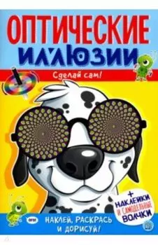 Оптические иллюзии. Сделай сам! Пес