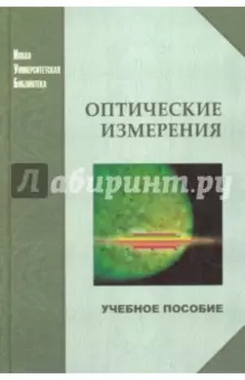 Оптические измерения. Учебное пособие