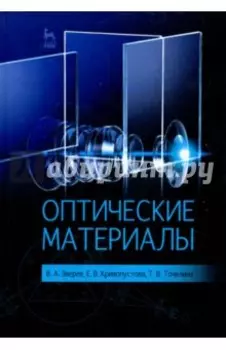 Оптические материалы. Учебное пособие