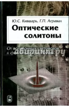 Оптические солитоны. От волоконных световодов к фотонным кристаллам
