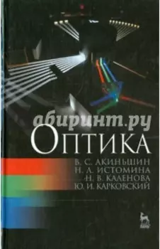 Оптика. Учебное пособие