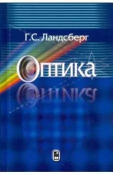 Оптика. Учебное пособие для вузов