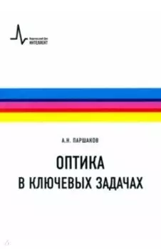 Оптика в ключевых задачах. Учебное пособие