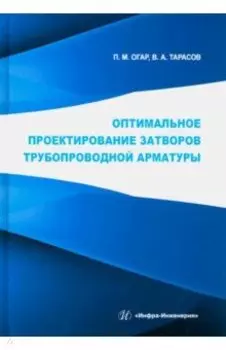 Оптимальное проектирование затворов трубопроводной арматуры. Монография