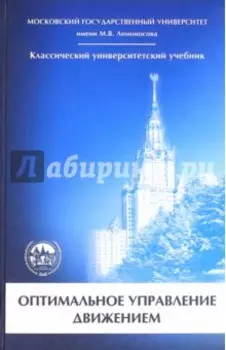 Оптимальное управление движением
