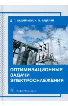 Оптимизационные задачи электроснабжения. Учебное пособие