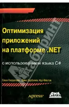 Оптимизация приложений на платформе .Net