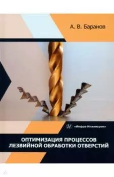 Оптимизация процессов лезвийной обработки отверстий. Учебное пособие
