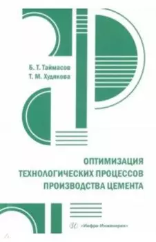 Оптимизация технологических процессов производства цемента. Практическое пособие
