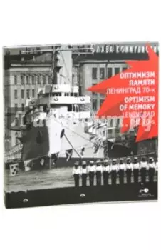 Оптимизм памяти. Ленинград 70-х