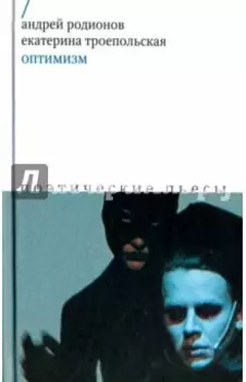 Оптимизм. Поэтические пьесы