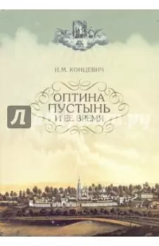 Оптина Пустынь и ее время
