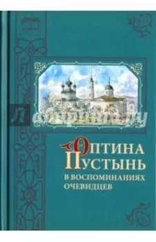 Оптина Пустынь в воспоминаниях очевидцев