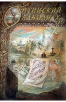 Оптинский альманах. Выпуск 2. Оптина пустынь и русская культура