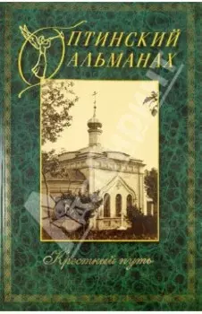 Оптинский альманах. Выпуск 4. Крестный путь