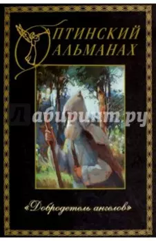 Оптинский альманах. Выпуск 5. "Добродетель ангелов"