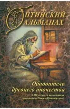 Оптинский альманах. Выпуск 8. Обновитель древнего иночества