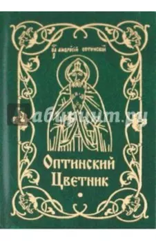 Оптинский цветник