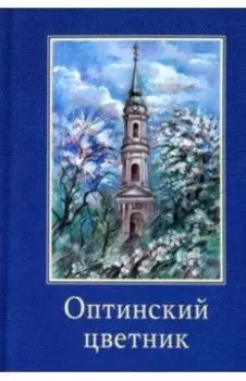 Оптинский цветник
