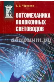 Оптомеханика волоконных световодов. Учебное пособие